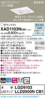 パナソニック　XAD1103NCB1(ランプ別梱)　ダウンライト 天井埋込型 LED(昼白色) 高気密SB形 拡散マイルド配光 調光(ライコン別売) 埋込穴□100 ホワイト