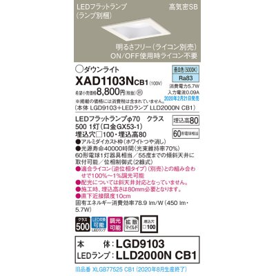 画像1: パナソニック　XAD1103NCB1(ランプ別梱)　ダウンライト 天井埋込型 LED(昼白色) 高気密SB形 拡散マイルド配光 調光(ライコン別売) 埋込穴□100 ホワイト