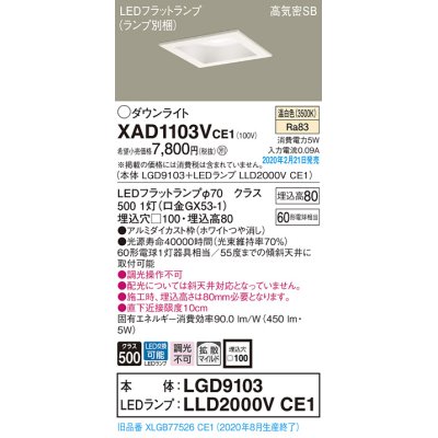 画像1: パナソニック　XAD1103VCE1(ランプ別梱)　ダウンライト 天井埋込型 LED(温白色) 高気密SB形 拡散マイルド配光 埋込穴□100 ホワイト