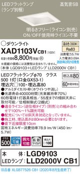 パナソニック　XAD1103VCB1(ランプ別梱)　ダウンライト 天井埋込型 LED(温白色) 高気密SB形 拡散マイルド配光 調光(ライコン別売) 埋込穴□100 ホワイト