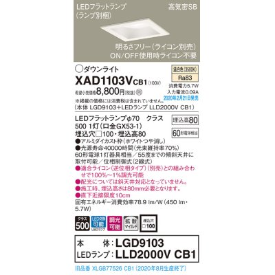 画像1: パナソニック　XAD1103VCB1(ランプ別梱)　ダウンライト 天井埋込型 LED(温白色) 高気密SB形 拡散マイルド配光 調光(ライコン別売) 埋込穴□100 ホワイト