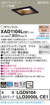 パナソニック　XAD1104LCE1(ランプ別梱)　ダウンライト 天井埋込型 LED(電球色) 高気密SB形 拡散マイルド配光 埋込穴□100 ブラック