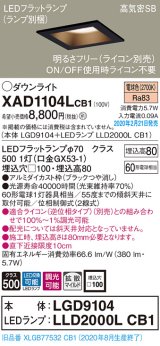 パナソニック　XAD1104LCB1(ランプ別梱)　ダウンライト 天井埋込型 LED(電球色) 高気密SB形 拡散マイルド配光 調光(ライコン別売) 埋込穴□100 ブラック