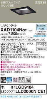 パナソニック　XAD1104NCE1(ランプ別梱)　ダウンライト 天井埋込型 LED(昼白色) 高気密SB形 拡散マイルド配光 埋込穴□100 ブラック