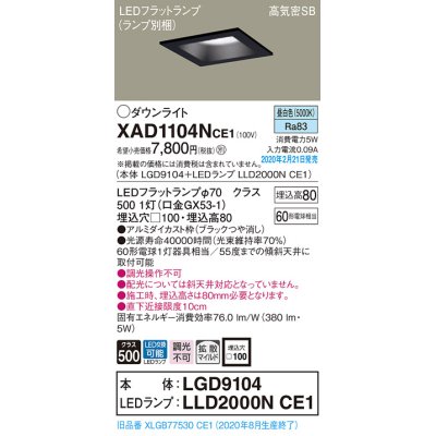 画像1: パナソニック　XAD1104NCE1(ランプ別梱)　ダウンライト 天井埋込型 LED(昼白色) 高気密SB形 拡散マイルド配光 埋込穴□100 ブラック