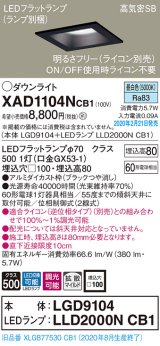 パナソニック　XAD1104NCB1(ランプ別梱)　ダウンライト 天井埋込型 LED(昼白色) 高気密SB形 拡散マイルド配光 調光(ライコン別売) 埋込穴□100 ブラック