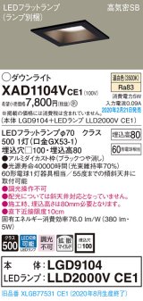 パナソニック　XAD1104VCE1(ランプ別梱)　ダウンライト 天井埋込型 LED(温白色) 高気密SB形 拡散マイルド配光 埋込穴□100 ブラック