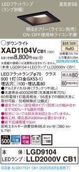 パナソニック　XAD1104VCB1(ランプ別梱)　ダウンライト 天井埋込型 LED(温白色) 高気密SB形 拡散マイルド配光 調光(ライコン別売) 埋込穴□100 ブラック