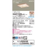 パナソニック　XAD1105LCE1(ランプ別梱)　ダウンライト 天井埋込型 LED(電球色) 高気密SB形 拡散マイルド配光 埋込穴□100 白木枠