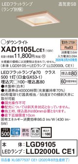 パナソニック　XAD1105LCE1(ランプ別梱)　ダウンライト 天井埋込型 LED(電球色) 高気密SB形 拡散マイルド配光 埋込穴□100 白木枠