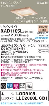 パナソニック　XAD1105LCB1(ランプ別梱)　ダウンライト 天井埋込型 LED(電球色) 高気密SB形 拡散マイルド配光 調光(ライコン別売) 埋込穴□100 白木枠