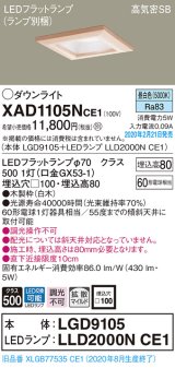 パナソニック　XAD1105NCE1(ランプ別梱)　ダウンライト 天井埋込型 LED(昼白色) 高気密SB形 拡散マイルド配光 埋込穴□100 白木枠