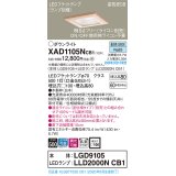 パナソニック　XAD1105NCB1(ランプ別梱)　ダウンライト 天井埋込型 LED(昼白色) 高気密SB形 拡散マイルド配光 調光(ライコン別売) 埋込穴□100 白木枠