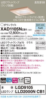 パナソニック　XAD1105NCB1(ランプ別梱)　ダウンライト 天井埋込型 LED(昼白色) 高気密SB形 拡散マイルド配光 調光(ライコン別売) 埋込穴□100 白木枠