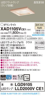 パナソニック　XAD1105VCE1(ランプ別梱)　ダウンライト 天井埋込型 LED(温白色) 高気密SB形 拡散マイルド配光 埋込穴□100 白木枠