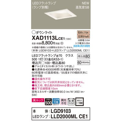 画像1: パナソニック　XAD1113LCE1(ランプ別梱)　ダウンライト 天井埋込型 LED(電球色) 美ルック 高気密SB形 拡散マイルド配光 埋込穴□100 ホワイト