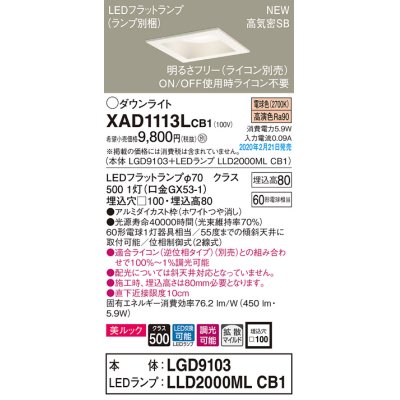 画像1: パナソニック　XAD1113LCB1(ランプ別梱)　ダウンライト 天井埋込型 LED(電球色) 美ルック 拡散マイルド配光 調光(ライコン別売) 埋込穴□100 ホワイト