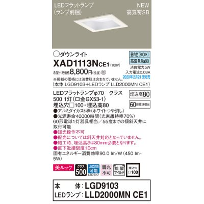 画像1: パナソニック　XAD1113NCE1(ランプ別梱)　ダウンライト 天井埋込型 LED(昼白色) 美ルック 高気密SB形 拡散マイルド配光 埋込穴□100 ホワイト