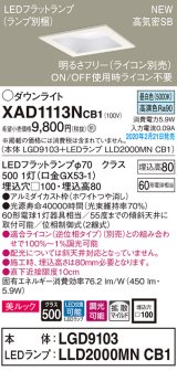 パナソニック　XAD1113NCB1(ランプ別梱)　ダウンライト 天井埋込型 LED(昼白色) 美ルック 拡散マイルド配光 調光(ライコン別売) 埋込穴□100 ホワイト