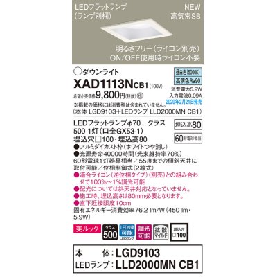 画像1: パナソニック　XAD1113NCB1(ランプ別梱)　ダウンライト 天井埋込型 LED(昼白色) 美ルック 拡散マイルド配光 調光(ライコン別売) 埋込穴□100 ホワイト