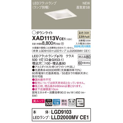 画像1: パナソニック　XAD1113VCE1(ランプ別梱)　ダウンライト 天井埋込型 LED(温白色) 美ルック 高気密SB形 拡散マイルド配光 埋込穴□100 ホワイト