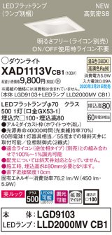 パナソニック　XAD1113VCB1(ランプ別梱)　ダウンライト 天井埋込型 LED(温白色) 美ルック 拡散マイルド配光 調光(ライコン別売) 埋込穴□100 ホワイト