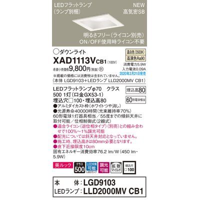 画像1: パナソニック　XAD1113VCB1(ランプ別梱)　ダウンライト 天井埋込型 LED(温白色) 美ルック 拡散マイルド配光 調光(ライコン別売) 埋込穴□100 ホワイト