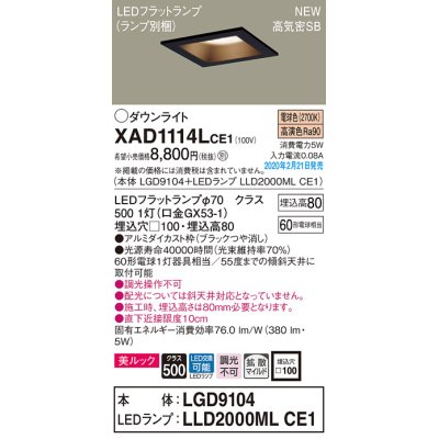 画像1: パナソニック　XAD1114LCE1(ランプ別梱)　ダウンライト 天井埋込型 LED(電球色) 美ルック 高気密SB形 拡散マイルド配光 埋込穴□100 ブラック