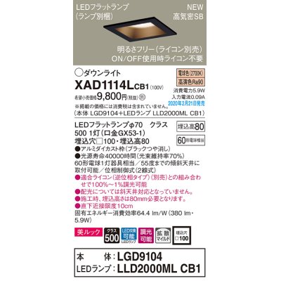 画像1: パナソニック　XAD1114LCB1(ランプ別梱)　ダウンライト 天井埋込型 LED(電球色) 美ルック 拡散マイルド配光 調光(ライコン別売) 埋込穴□100 ブラック