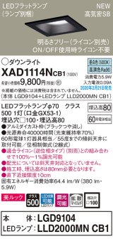 パナソニック　XAD1114NCB1(ランプ別梱)　ダウンライト 天井埋込型 LED(昼白色) 美ルック 拡散マイルド配光 調光(ライコン別売) 埋込穴□100 ブラック