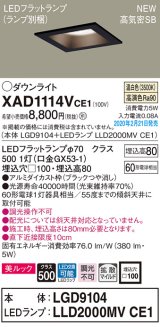 パナソニック　XAD1114VCE1(ランプ別梱)　ダウンライト 天井埋込型 LED(温白色) 美ルック 高気密SB形 拡散マイルド配光 埋込穴□100 ブラック