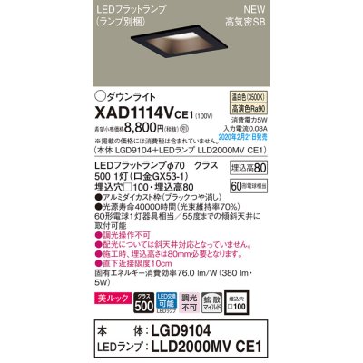 画像1: パナソニック　XAD1114VCE1(ランプ別梱)　ダウンライト 天井埋込型 LED(温白色) 美ルック 高気密SB形 拡散マイルド配光 埋込穴□100 ブラック