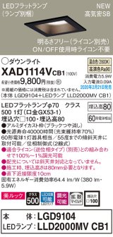 パナソニック　XAD1114VCB1(ランプ別梱)　ダウンライト 天井埋込型 LED(温白色) 美ルック 拡散マイルド配光 調光(ライコン別売) 埋込穴□100 ブラック