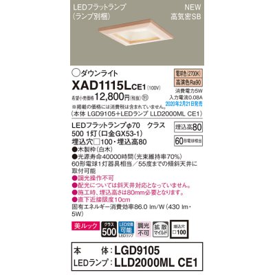 画像1: パナソニック　XAD1115LCE1(ランプ別梱)　ダウンライト 天井埋込型 LED(電球色) 美ルック 高気密SB形 拡散マイルド配光 埋込穴□100 白木枠