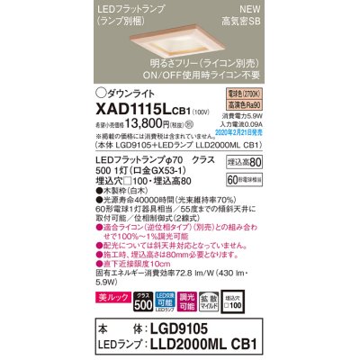 画像1: パナソニック　XAD1115LCB1(ランプ別梱)　ダウンライト 天井埋込型 LED(電球色) 美ルック 高気密SB形 拡散マイルド配光 調光(ライコン別売) 埋込穴□100 白木枠