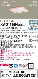 パナソニック　XAD1115NCE1(ランプ別梱)　ダウンライト 天井埋込型 LED(昼白色) 美ルック 高気密SB形 拡散マイルド配光 埋込穴□100 白木枠