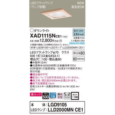 画像1: パナソニック　XAD1115NCE1(ランプ別梱)　ダウンライト 天井埋込型 LED(昼白色) 美ルック 高気密SB形 拡散マイルド配光 埋込穴□100 白木枠