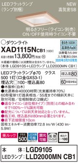 パナソニック　XAD1115NCB1(ランプ別梱)　ダウンライト 天井埋込型 LED(昼白色) 美ルック 高気密SB形 拡散マイルド配光 調光(ライコン別売) 埋込穴□100 白木枠