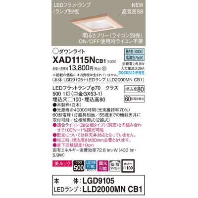 画像1: パナソニック　XAD1115NCB1(ランプ別梱)　ダウンライト 天井埋込型 LED(昼白色) 美ルック 高気密SB形 拡散マイルド配光 調光(ライコン別売) 埋込穴□100 白木枠