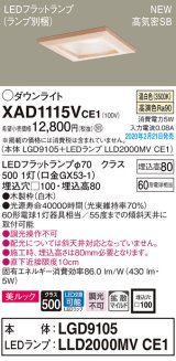 パナソニック　XAD1115VCE1(ランプ別梱)　ダウンライト 天井埋込型 LED(温白色) 美ルック 高気密SB形 拡散マイルド配光 埋込穴□100 白木枠