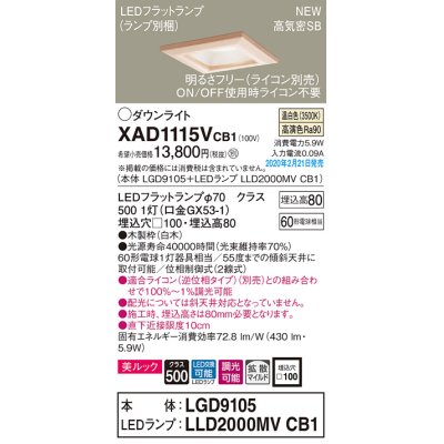 画像1: パナソニック　XAD1115VCB1(ランプ別梱)　ダウンライト 天井埋込型 LED(温白色) 美ルック 高気密SB形 拡散マイルド配光 調光(ライコン別売) 埋込穴□100 白木枠