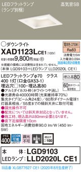 パナソニック　XAD1123LCE1(ランプ別梱)　ダウンライト 天井埋込型 LED(電球色) 高気密SB形 集光24度 埋込穴□100 ホワイト