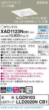 パナソニック　XAD1123NCB1(ランプ別梱)　ダウンライト 天井埋込型 LED(昼白色) 高気密SB形 集光24度 調光(ライコン別売) 埋込穴□100 ホワイト