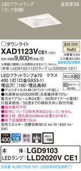 パナソニック　XAD1123VCE1(ランプ別梱)　ダウンライト 天井埋込型 LED(温白色) 高気密SB形 集光24度 埋込穴□100 ホワイト