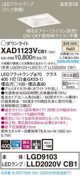 パナソニック　XAD1123VCB1(ランプ別梱)　ダウンライト 天井埋込型 LED(温白色) 高気密SB形 集光24度 調光(ライコン別売) 埋込穴□100 ホワイト