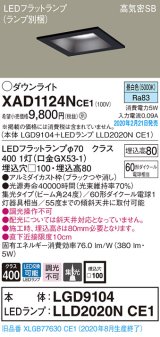 パナソニック　XAD1124NCE1(ランプ別梱)　ダウンライト 天井埋込型 LED(昼白色) 高気密SB形 集光24度 埋込穴□100 ブラック