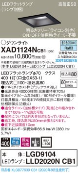 パナソニック　XAD1124NCB1(ランプ別梱)　ダウンライト 天井埋込型 LED(昼白色) 高気密SB形 集光24度 調光(ライコン別売) 埋込穴□100 ブラック