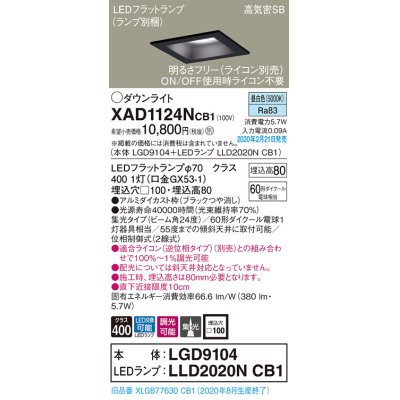 画像1: パナソニック　XAD1124NCB1(ランプ別梱)　ダウンライト 天井埋込型 LED(昼白色) 高気密SB形 集光24度 調光(ライコン別売) 埋込穴□100 ブラック