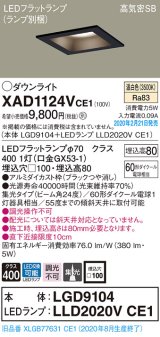 パナソニック　XAD1124VCE1(ランプ別梱)　ダウンライト 天井埋込型 LED(温白色) 高気密SB形 集光24度 埋込穴□100 ブラック