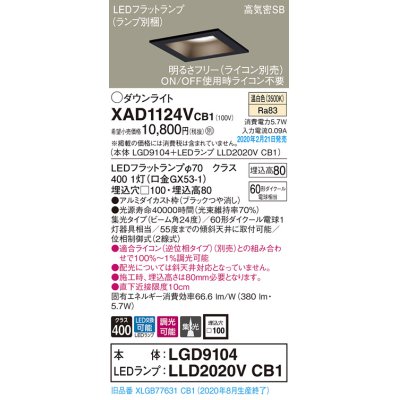 画像1: パナソニック　XAD1124VCB1(ランプ別梱)　ダウンライト 天井埋込型 LED(温白色) 高気密SB形 集光24度 調光(ライコン別売) 埋込穴□100 ブラック